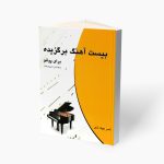 کتاب بیست آهنگ برگزیده برای پیانو نشر چندگاه