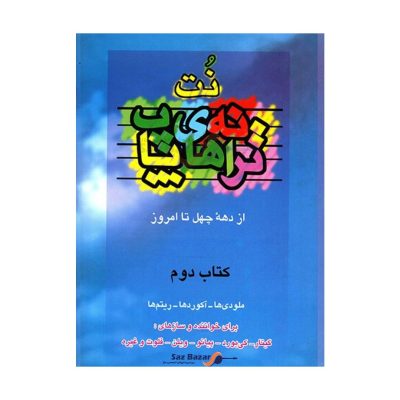 کتاب ترانه های پاپ حمید نجفی جلد دوم نشر چندگاه 3