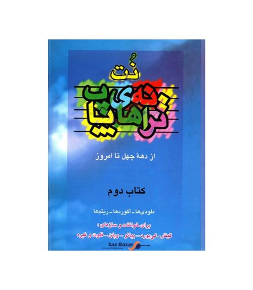 کتاب ترانه های پاپ حمید نجفی جلد دوم نشر چندگاه - donyayesaaz.com
