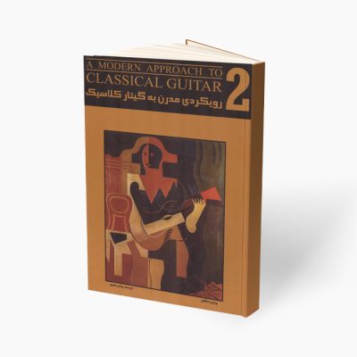کتاب رویکردی مدرن به گیتار کلاسیک جلد دوم نشر نکیسا 1