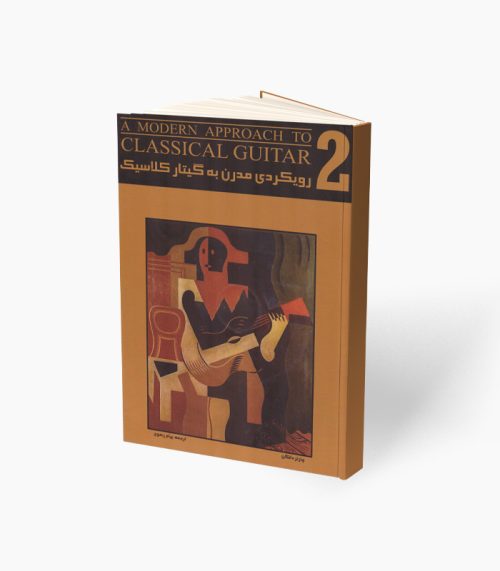 کتاب رویکردی مدرن به گیتار کلاسیک جلد دوم نشر نکیسا - donyayesaaz.com