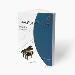 کتاب سی آهنگ برگزیده برای پیانو نشر چندگاه