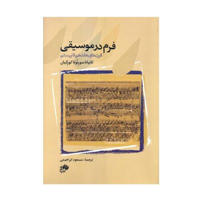 کتاب فرم در موسیقی قرن های هفدهم تا بیستم نشر نای و نی 1