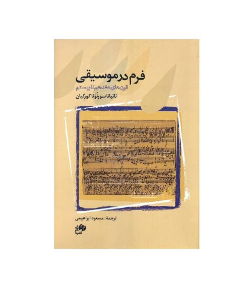 کتاب فرم در موسیقی قرن های هفدهم تا بیستم نشر نای و نی - donyayesaaz.com