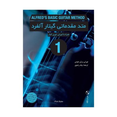 کتاب متد مقدماتی گیتار آلفرد جلد اول نشر نکیسا 1