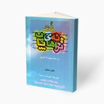 کتاب ترانه های پاپ حمید نجفی جلد ششم نشر چندگاه