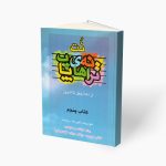 کتاب ترانه های پاپ حمید نجفی جلد پنجم نشر چندگاه
