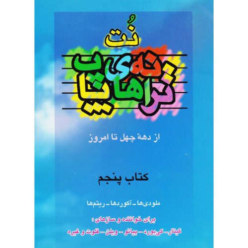 کتاب ترانه های پاپ حمید نجفی جلد پنجم نشر چندگاه - donyayesaaz.com