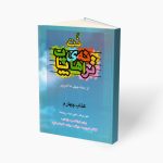 کتاب ترانه های پاپ حمید نجفی جلد چهارم نشر چندگاه