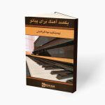 کتاب یکصد آهنگ برای پیانو جهانگیر کامیان نشر رهام