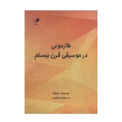 کتاب هارمونی در موسیقی قرن بیستم نشر هم آواز 1