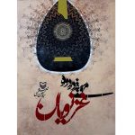 کتاب موسیقی در دوره غزنویان، سید حسین میثمی نشر سوره مهر