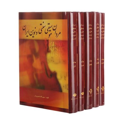 کتاب مردان موسیقی سنتی و نوین ایران پنج جلدی، حبیب الله نصیری‌ فر نشر نگاه 5