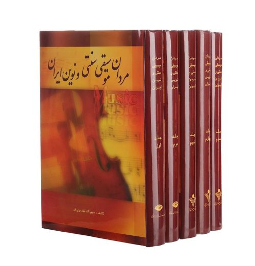 کتاب مردان موسیقی سنتی و نوین ایران پنج جلدی، حبیب الله نصیری‌ فر نشر نگاه - donyayesaaz.com