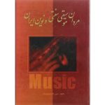 کتاب مردان موسیقی سنتی و نوین ایران پنج جلدی، حبیب الله نصیری‌ فر نشر نگاه