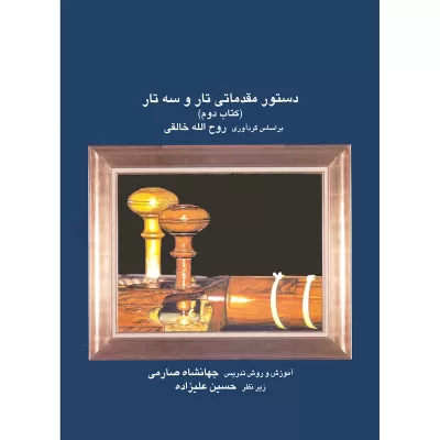 کتاب دستور مقدماتی تار و سه تار جلد دوم نشر عارف 1