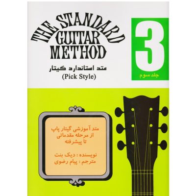 کتاب متد استاندارد گیتار جلد 3 دیک بنت نشر نکیسا 1