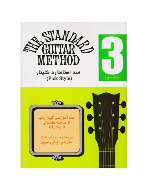 کتاب متد استاندارد گیتار جلد 3 دیک بنت نشر نکیسا - donyayesaaz.com
