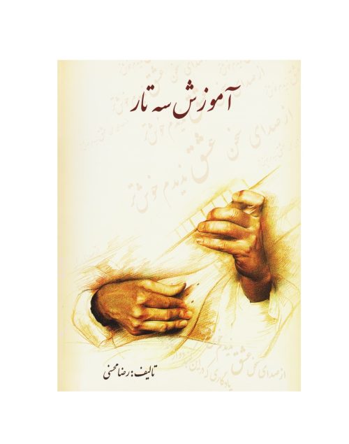 کتاب آموزش سه تار، رضا محسنی نشر الماس دانش‌ - donyayesaaz.com
