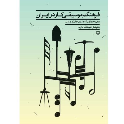 کتاب فرهنگ موسیقی کار در ایران نشر سوره مهر 1
