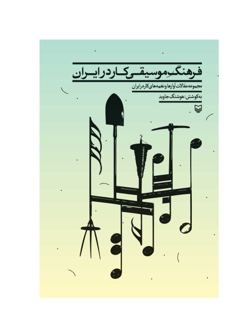 کتاب فرهنگ موسیقی کار در ایران نشر سوره مهر - donyayesaaz.com