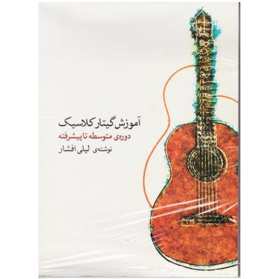 کتاب آموزش گیتار کلاسیک دوره متوسطه تا پیشرفته لیلی افشار نشر ماهور 6