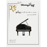 کتاب پیانیست جلد دوم محمد علی اکبری نشر مؤلف