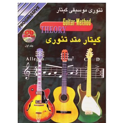 کتاب گیتار متد تئوری جلد اول تئوری موسیقی گیتار نشر نکیسا 3