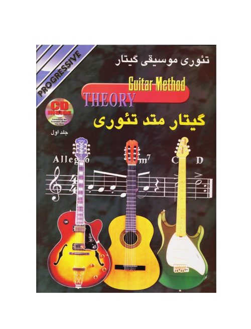 کتاب گیتار متد تئوری جلد اول تئوری موسیقی گیتار نشر نکیسا - donyayesaaz.com