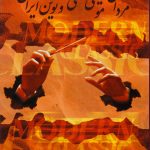 کتاب مردان موسیقی سنتی و نوین ایران پنج جلدی، حبیب الله نصیری‌ فر نشر نگاه