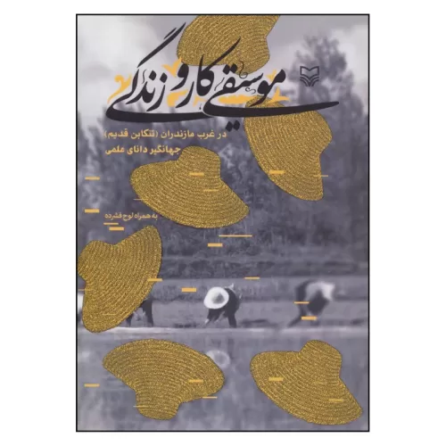 کتاب موسیقی، کار و زندگی در غرب مازندران نشر سوره مهر - donyayesaaz.com