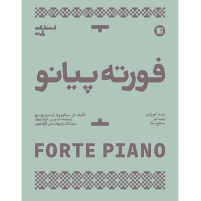کتاب فورته پیانو متد آموزشی پیانو سطح یک نشر پارت 1