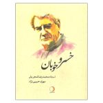 کتاب خسرو خوبان، استاد محمدرضا شجریان نشر ماهریس