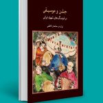 کتاب جشن و موسیقی در فرهنگ های شهری ایرانی نشر ماهور