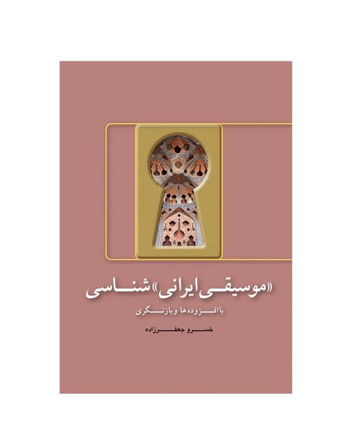 کتاب موسیقی ایرانی شناسی با افزوده‌ ها و بازنگری، خسرو جعفرزاده نشر هنر موسیقی - donyayesaaz.com