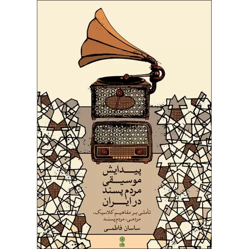 کتاب پیدایش موسیقی مردم پسند ساسان فاطمی نشر ماهور - donyayesaaz.com