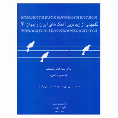 کتاب گلچینی از زیباترین آهنگ های ایران و جهان 2 نشر عارف 1