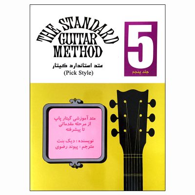 کتاب متد استاندارد گیتار جلد 5 دیک بنت نشر نکیسا 8