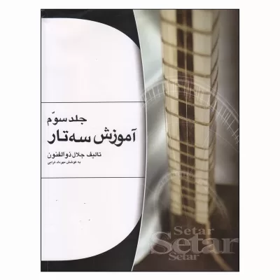 کتاب آموزش سه تار جلال ذوالفنون جلد سوم نشر هستان 3