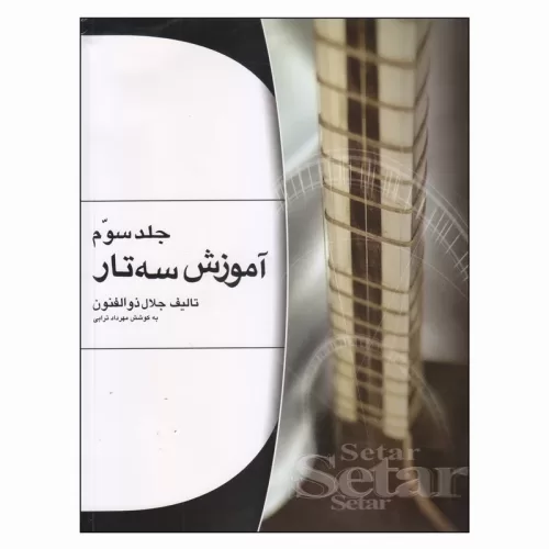 کتاب آموزش سه تار جلال ذوالفنون جلد سوم نشر هستان - donyayesaaz.com