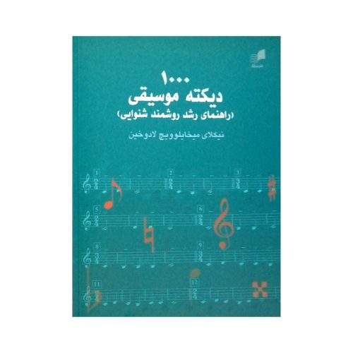 کتاب 1000 دیکته موسیقی (راهنمای رشد روشمند شنوایی) نشر هم آواز - donyayesaaz.com