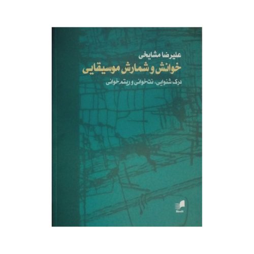 کتاب خوانش و شمارش موسیقایی، علیرضا مشایخی نشر هم آواز - donyayesaaz.com