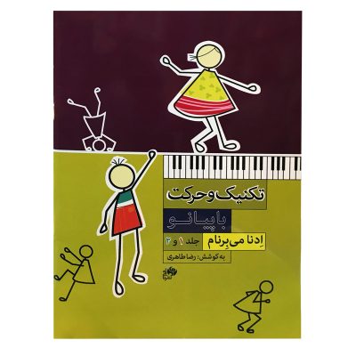 کتاب تکنیک و حرکت با پیانو ادنا می برنام نشر نای و نی 3