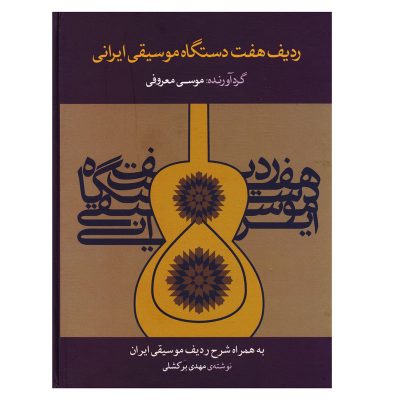 کتاب ردیف هفت دستگاه موسیقی ایرانی، موسی معروفی نشر ماهور 7