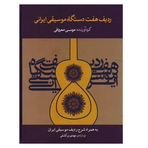 کتاب ردیف هفت دستگاه موسیقی ایرانی، موسی معروفی نشر ماهور - donyayesaaz.com