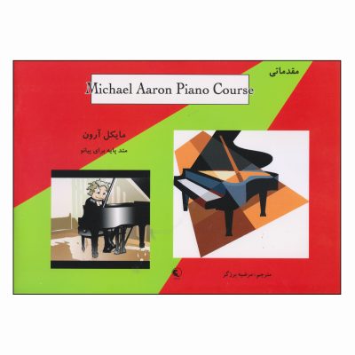 کتاب مایکل آرون، متد پایه برای پیانو مقدماتی نشر نکیسا 2