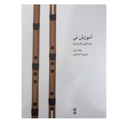 کتاب آموزش نی عبدالنقی افشارنیا دوره ابتدایی جلد اول نشر ماهور 3