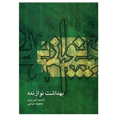 کتاب بهداشت نوازنده اثر انسیه تبریزی و محمد عبدلی نشر ماهور 6