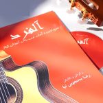 کتاب آلفرد، سریع ترین و آسان ترین روش آموزش گیتار نشر آفشید