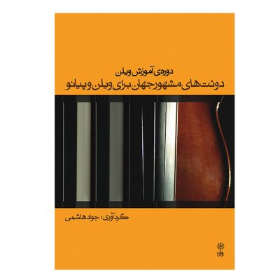 کتاب دوره‌ی آموزش ویلن دوئت‌های مشهور جهان برای ویلن و پیانو نشر ماهور 3